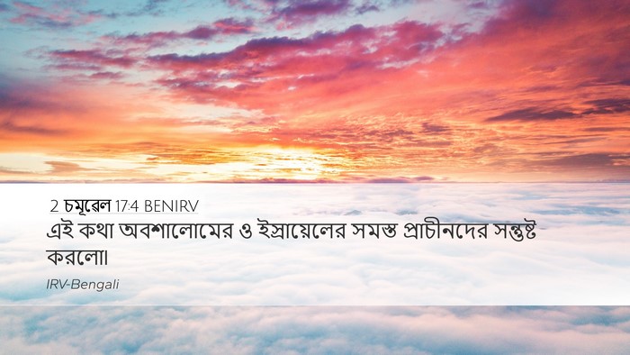 2 চমূৱেল 17:4 BENIRV Desktop Wallpaper - এই কথা অবশালোমের ও - Desktop Bible Verse Wallpaper