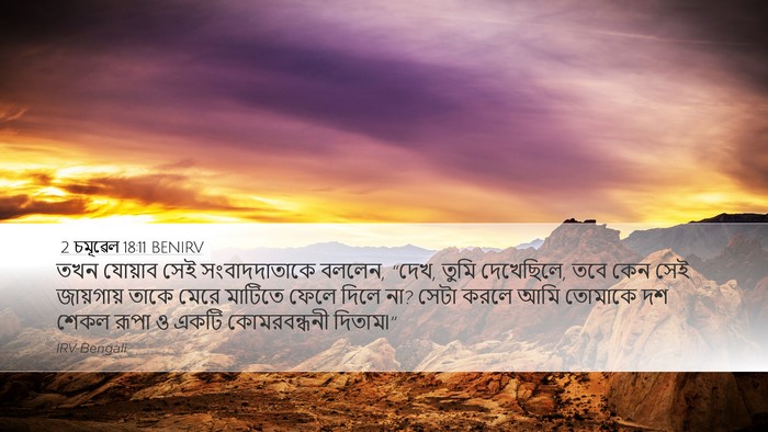 2 চমূৱেল 18:11 BENIRV Bible Verse Image