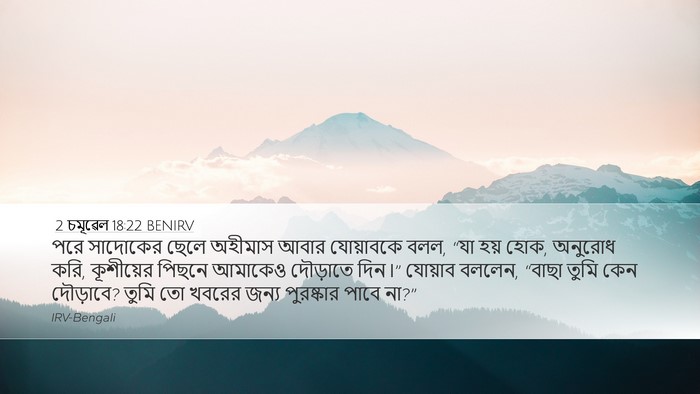 2 চমূৱেল 18:22 BENIRV Bible Verse Image