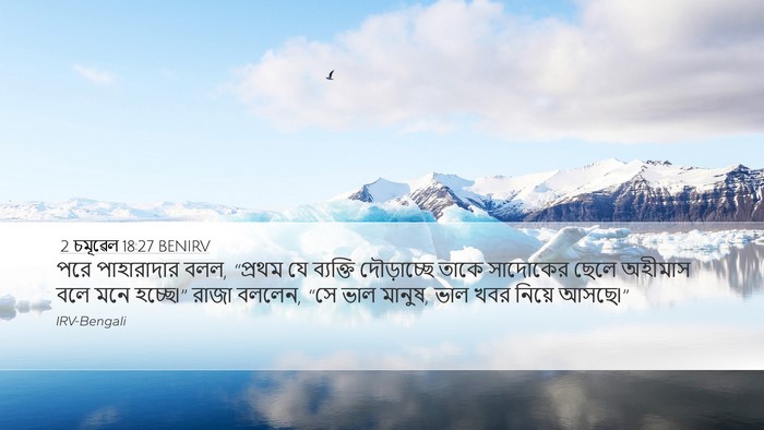 2 চমূৱেল 18:27 BENIRV Desktop Wallpaper - পরে পাহারাদার বলল, - Desktop Bible Verse Wallpaper