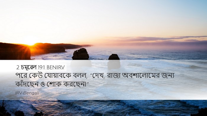 2 চমূৱেল 19:1 BENIRV Desktop Wallpaper - পরে কেউ যোয়াবকে - Desktop Bible Verse Wallpaper