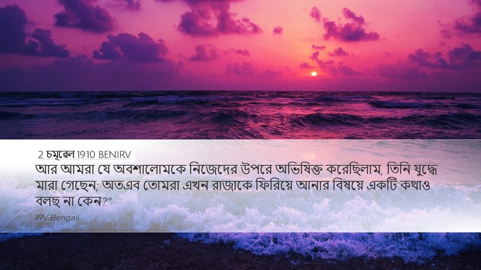 2 চমূৱেল 19:10 BENIRV Bible Verse Image