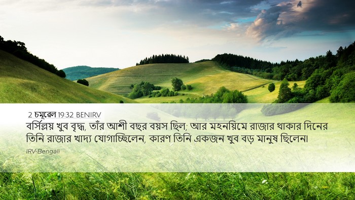 2 চমূৱেল 19:32 BENIRV Bible Verse Image