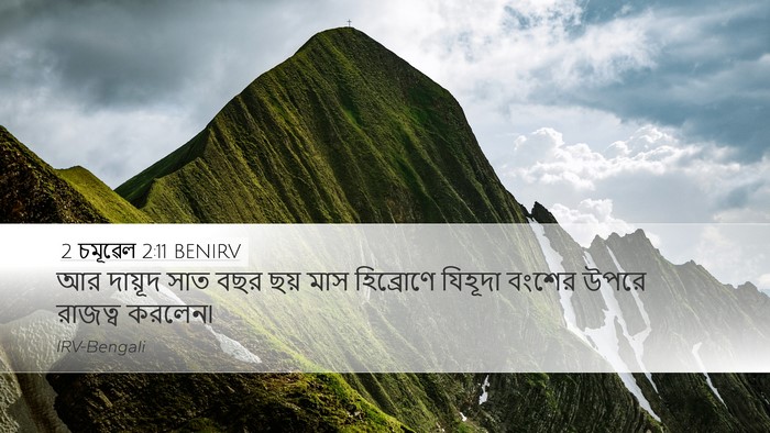 2 চমূৱেল 2:11 BENIRV Bible Verse Image