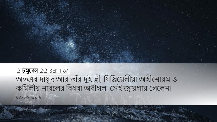 2 চমূৱেল 2:2 BENIRV Desktop Wallpaper - অতএব দায়ূদ আর - Desktop Bible Verse Wallpaper