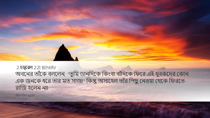 2 চমূৱেল 2:21 BENIRV Bible Verse Image