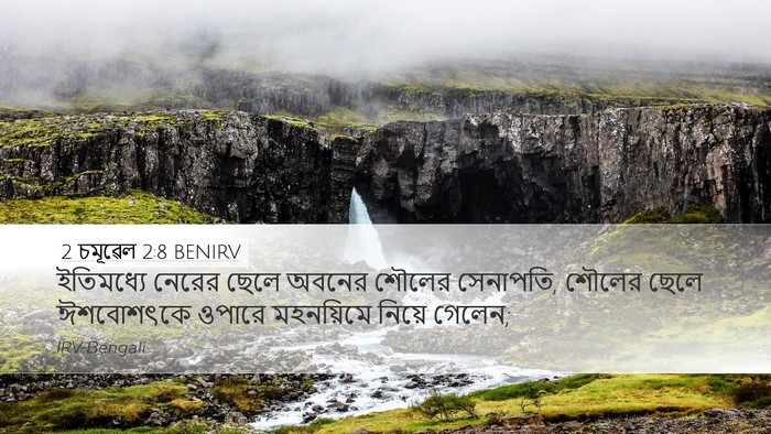2 চমূৱেল 2:8 BENIRV Bible Verse Image