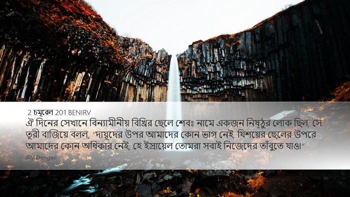 2 চমূৱেল 20:1 BENIRV Bible Verse Image