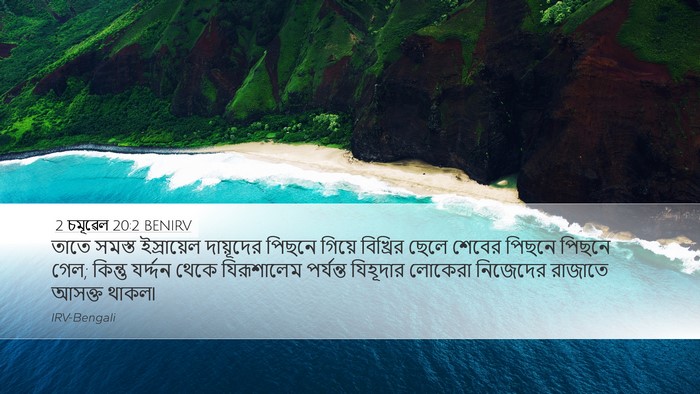 2 চমূৱেল 20:2 BENIRV Bible Verse Image
