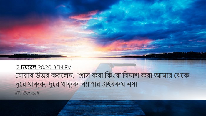 2 চমূৱেল 20:20 BENIRV Bible Verse Image
