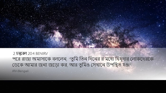 2 চমূৱেল 20:4 BENIRV Desktop Wallpaper - পরে রাজা অমাসাকে - Desktop Bible Verse Wallpaper