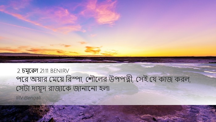 2 চমূৱেল 21:11 BENIRV Desktop Wallpaper - পরে অয়ার মেয়ে - Desktop Bible Verse Wallpaper