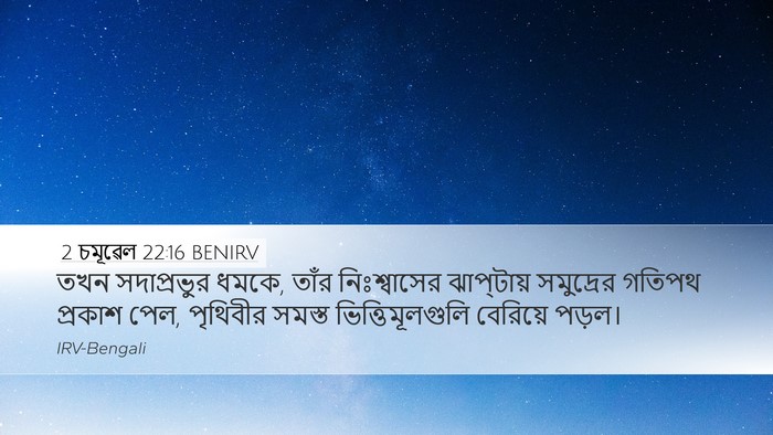 2 চমূৱেল 22:16 BENIRV Bible Verse Image