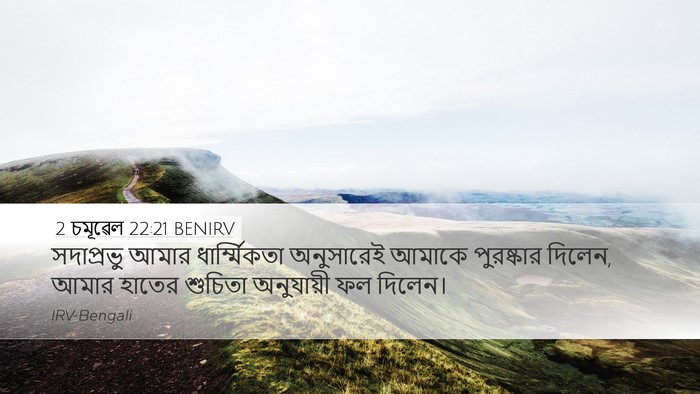 2 চমূৱেল 22:21 BENIRV Desktop Wallpaper - সদাপ্রভু আমার - Desktop Bible Verse Wallpaper