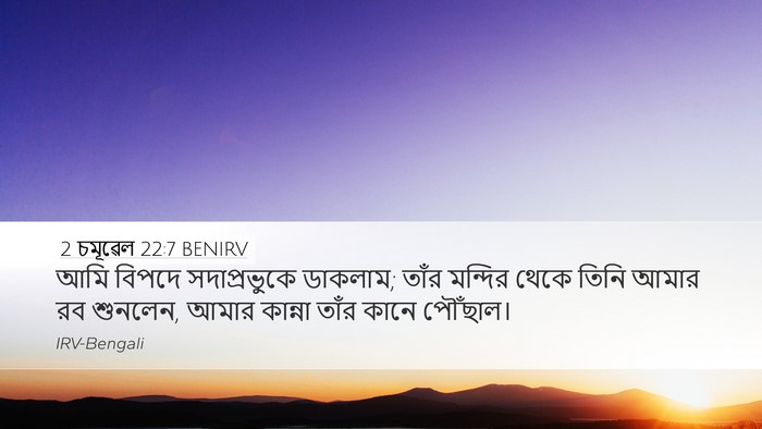 2 চমূৱেল 22:7 BENIRV Desktop Wallpaper - আমি বিপদে - Desktop Bible Verse Wallpaper
