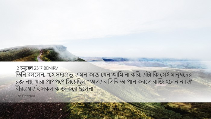 2 চমূৱেল 23:17 BENIRV Desktop Wallpaper - তিনি বললেন, “হে - Desktop Bible Verse Wallpaper