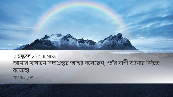 2 চমূৱেল 23:2 BENIRV Bible Verse Image