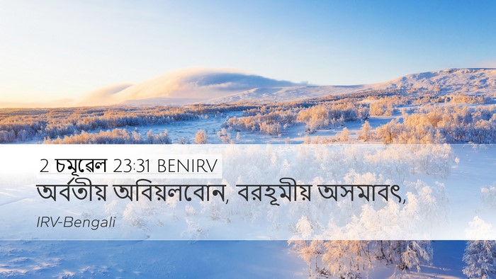 2 চমূৱেল 23:31 BENIRV Desktop Wallpaper - অর্বতীয় - Desktop Bible Verse Wallpaper