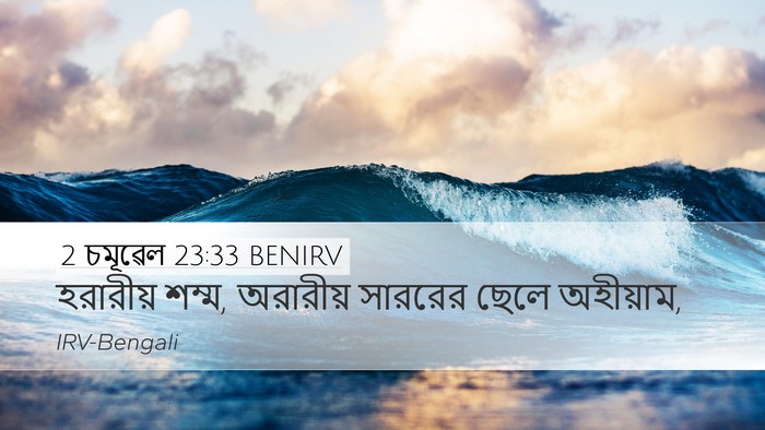 2 চমূৱেল 23:33 BENIRV Bible Verse Image