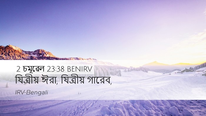 2 চমূৱেল 23:38 BENIRV Desktop Wallpaper - যিত্রীয় ঈরা, - Desktop Bible Verse Wallpaper
