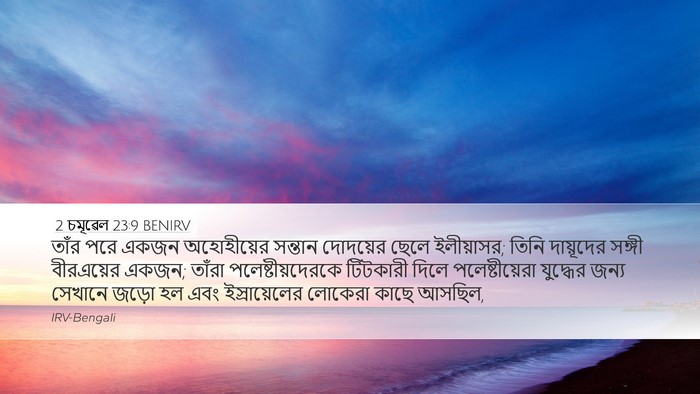 2 চমূৱেল 23:9 BENIRV Desktop Wallpaper - তাঁর পরে একজন - Desktop Bible Verse Wallpaper
