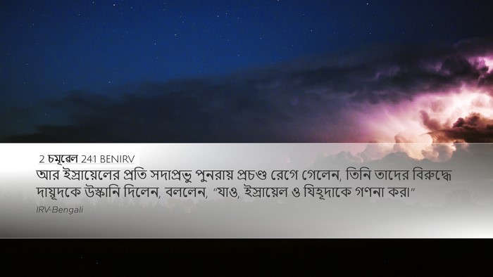 2 চমূৱেল 24:1 BENIRV Bible Verse Image