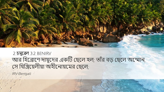 2 চমূৱেল 3:2 BENIRV Desktop Wallpaper - আর হিব্রোণে - Desktop Bible Verse Wallpaper