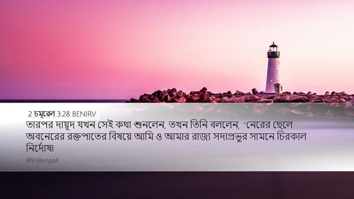2 চমূৱেল 3:28 BENIRV Bible Verse Image