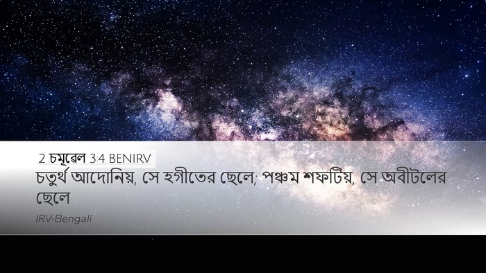 2 চমূৱেল 3:4 BENIRV Desktop Wallpaper - চতুর্থ আদোনিয়, সে - Desktop Bible Verse Wallpaper
