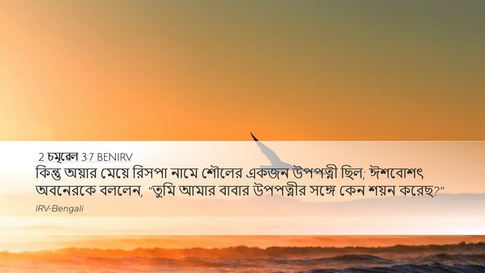 2 চমূৱেল 3:7 BENIRV Desktop Wallpaper - কিন্তু অয়ার - Desktop Bible Verse Wallpaper