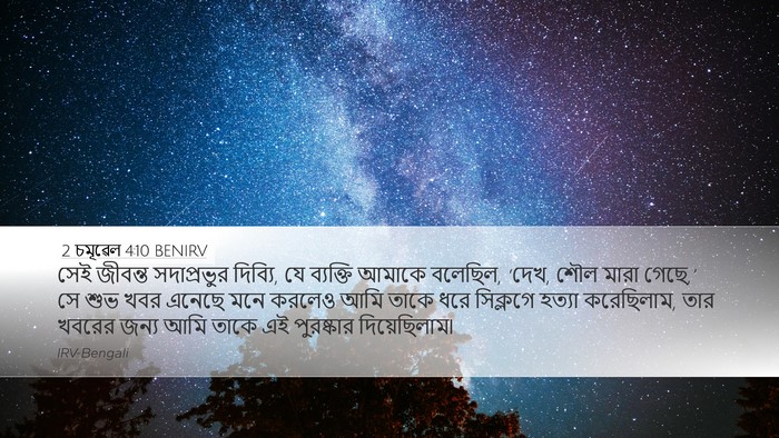 2 চমূৱেল 4:10 BENIRV Bible Verse Image