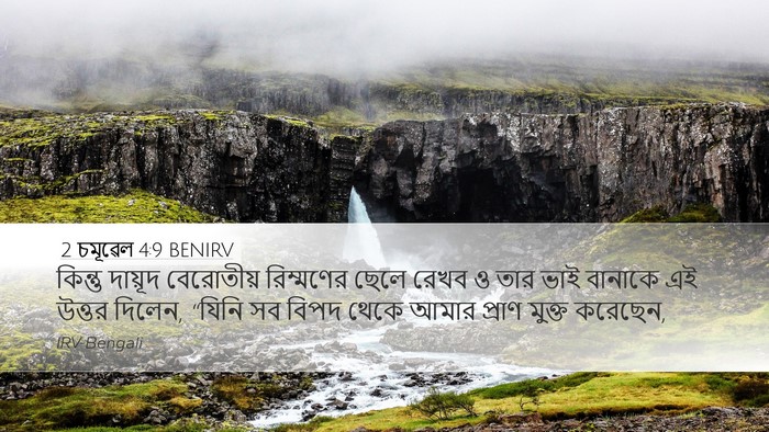 2 চমূৱেল 4:9 BENIRV Bible Verse Image