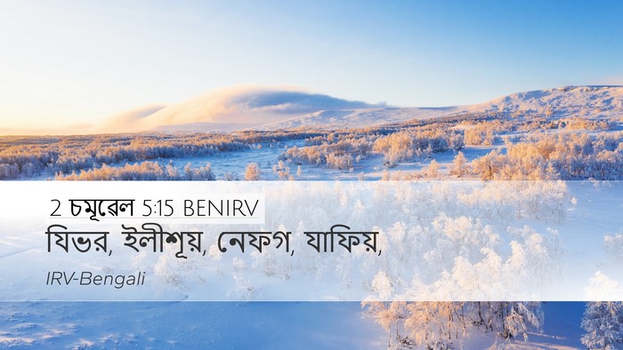 2 চমূৱেল 5:15 BENIRV Desktop Wallpaper - যিভর, ইলীশূয়, - Desktop Bible Verse Wallpaper