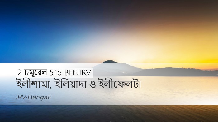 2 চমূৱেল 5:16 BENIRV Desktop Wallpaper - ইলীশামা, ইলিয়াদা - Desktop Bible Verse Wallpaper