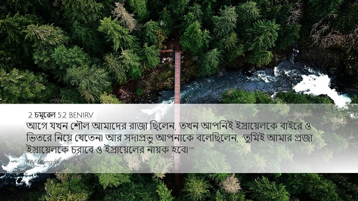 2 চমূৱেল 5:2 BENIRV Bible Verse Image