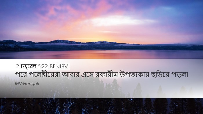 2 চমূৱেল 5:22 BENIRV Bible Verse Image