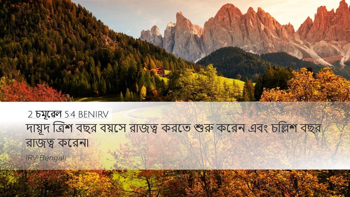2 চমূৱেল 5:4 BENIRV Bible Verse Image
