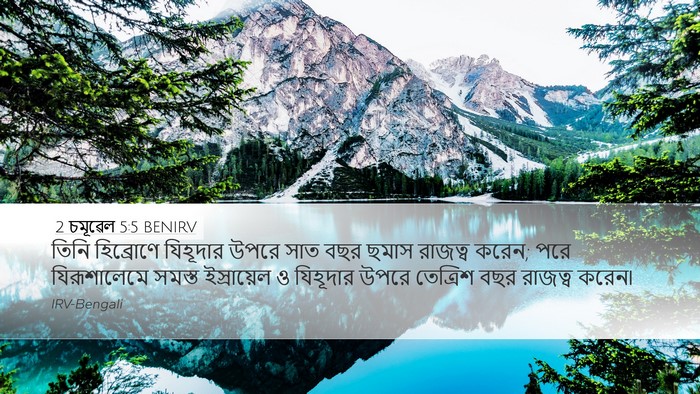 2 চমূৱেল 5:5 BENIRV Bible Verse Image