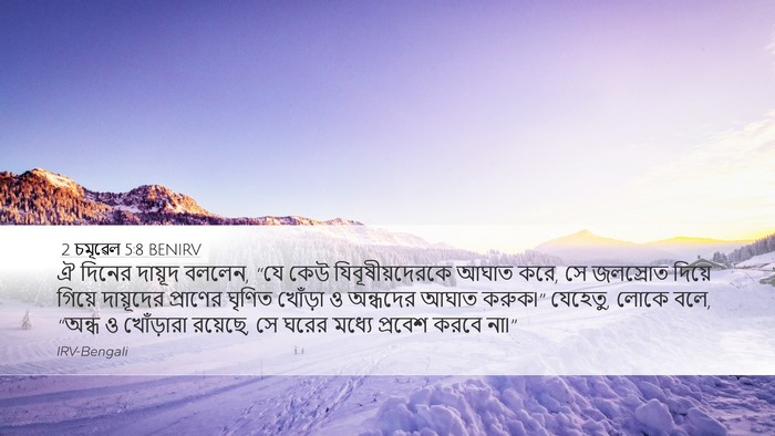 2 চমূৱেল 5:8 BENIRV Bible Verse Image