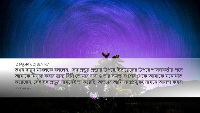 2 চমূৱেল 6:21 BENIRV Bible Verse Image