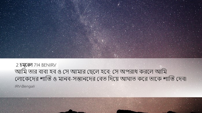 2 চমূৱেল 7:14 BENIRV Bible Verse Image