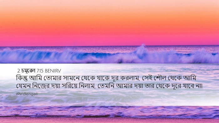 2 চমূৱেল 7:15 BENIRV Bible Verse Image