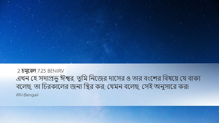 2 চমূৱেল 7:25 BENIRV Bible Verse Image