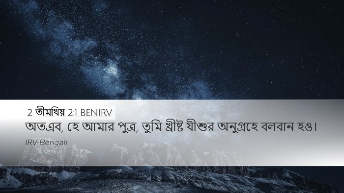 2 তীমথিয় 2:1 BENIRV Bible Verse Image
