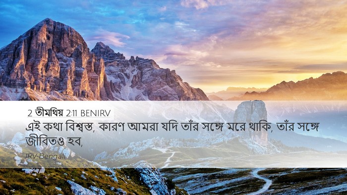 2 তীমথিয় 2:11 BENIRV Desktop Wallpaper - এই কথা বিশ্বস্ত, - Desktop Bible Verse Wallpaper
