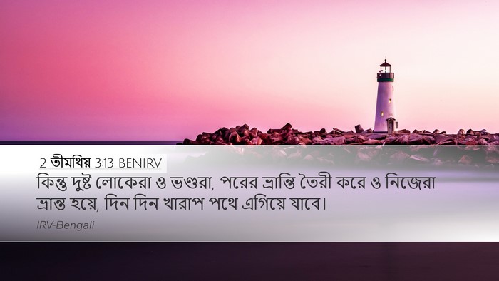 2 তীমথিয় 3:13 BENIRV Bible Verse Image