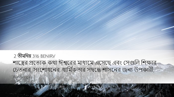 2 তীমথিয় 3:16 BENIRV Bible Verse Image
