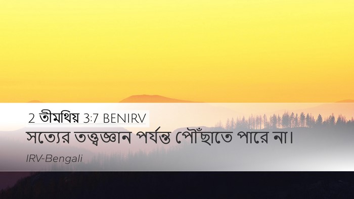 2 তীমথিয় 3:7 BENIRV Desktop Wallpaper - সত্যের - Desktop Bible Verse Wallpaper