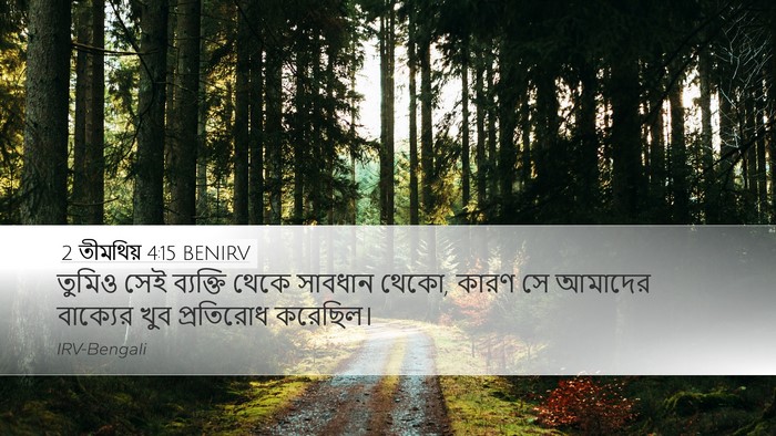 2 তীমথিয় 4:15 BENIRV Bible Verse Image