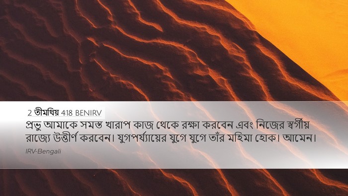 2 তীমথিয় 4:18 BENIRV Bible Verse Image